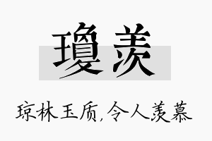 琼羡名字的寓意及含义