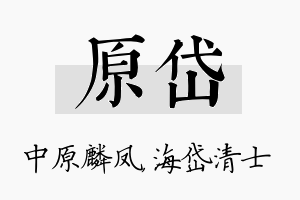 原岱名字的寓意及含义