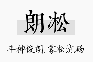 朗凇名字的寓意及含义