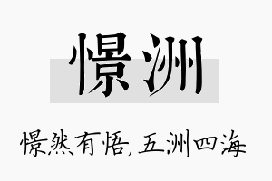 憬洲名字的寓意及含义