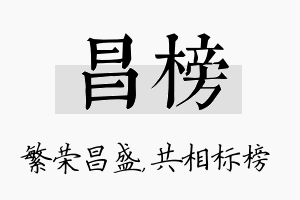 昌榜名字的寓意及含义