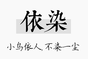 依染名字的寓意及含义