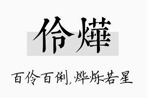 伶烨名字的寓意及含义