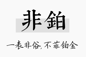 非铂名字的寓意及含义