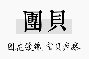 团贝名字的寓意及含义