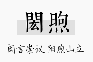 闳煦名字的寓意及含义