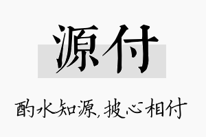 源付名字的寓意及含义