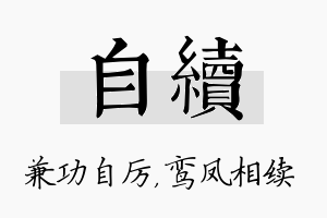 自续名字的寓意及含义