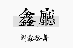 鑫厅名字的寓意及含义