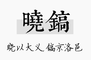 晓镐名字的寓意及含义