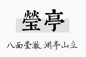 莹亭名字的寓意及含义