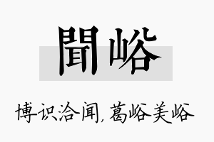 闻峪名字的寓意及含义