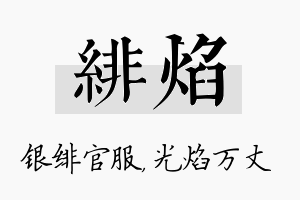 绯焰名字的寓意及含义