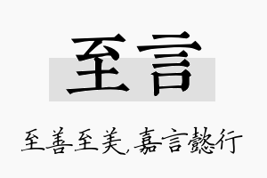 至言名字的寓意及含义