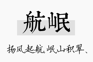 航岷名字的寓意及含义