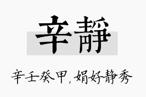 辛静名字的寓意及含义