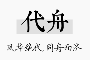 代舟名字的寓意及含义