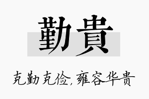 勤贵名字的寓意及含义