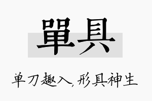 单具名字的寓意及含义