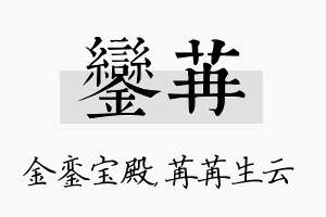 銮苒名字的寓意及含义