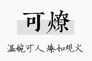 可燎名字的寓意及含义