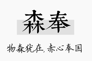 森奉名字的寓意及含义