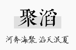 聚滔名字的寓意及含义