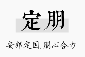 定朋名字的寓意及含义