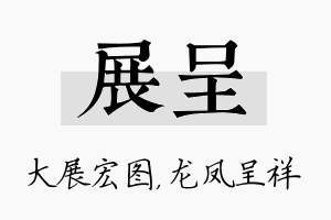 展呈名字的寓意及含义