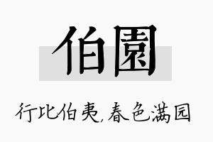 伯园名字的寓意及含义