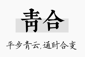 青合名字的寓意及含义