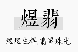 煜翡名字的寓意及含义