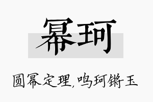 幂珂名字的寓意及含义