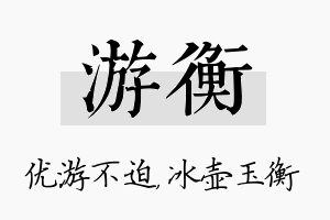 游衡名字的寓意及含义