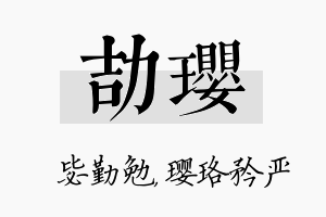 劼璎名字的寓意及含义