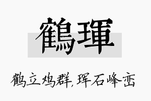 鹤珲名字的寓意及含义