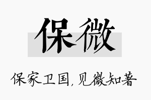 保微名字的寓意及含义