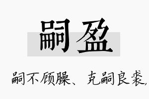 嗣盈名字的寓意及含义