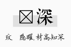 玟深名字的寓意及含义