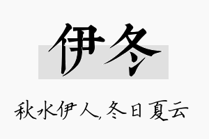 伊冬名字的寓意及含义