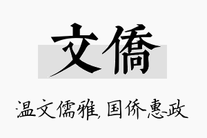 文侨名字的寓意及含义