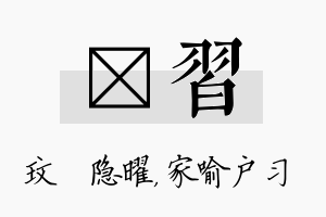 玟习名字的寓意及含义