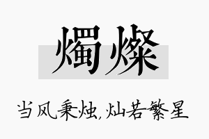 烛灿名字的寓意及含义