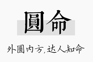 圆命名字的寓意及含义