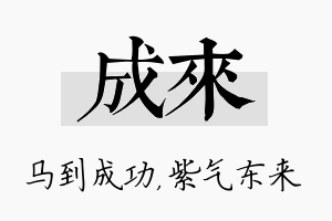 成来名字的寓意及含义