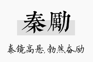 秦励名字的寓意及含义