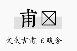 甫芃名字的寓意及含义