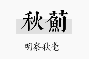 秋蓟名字的寓意及含义