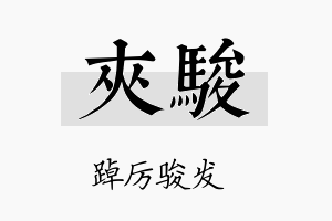 夹骏名字的寓意及含义