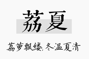 荔夏名字的寓意及含义